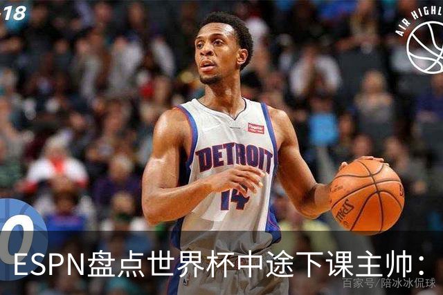 ESPN盘点世界杯中途下课主帅：拉穆奇上榜 洛佩特吉、车范根在列